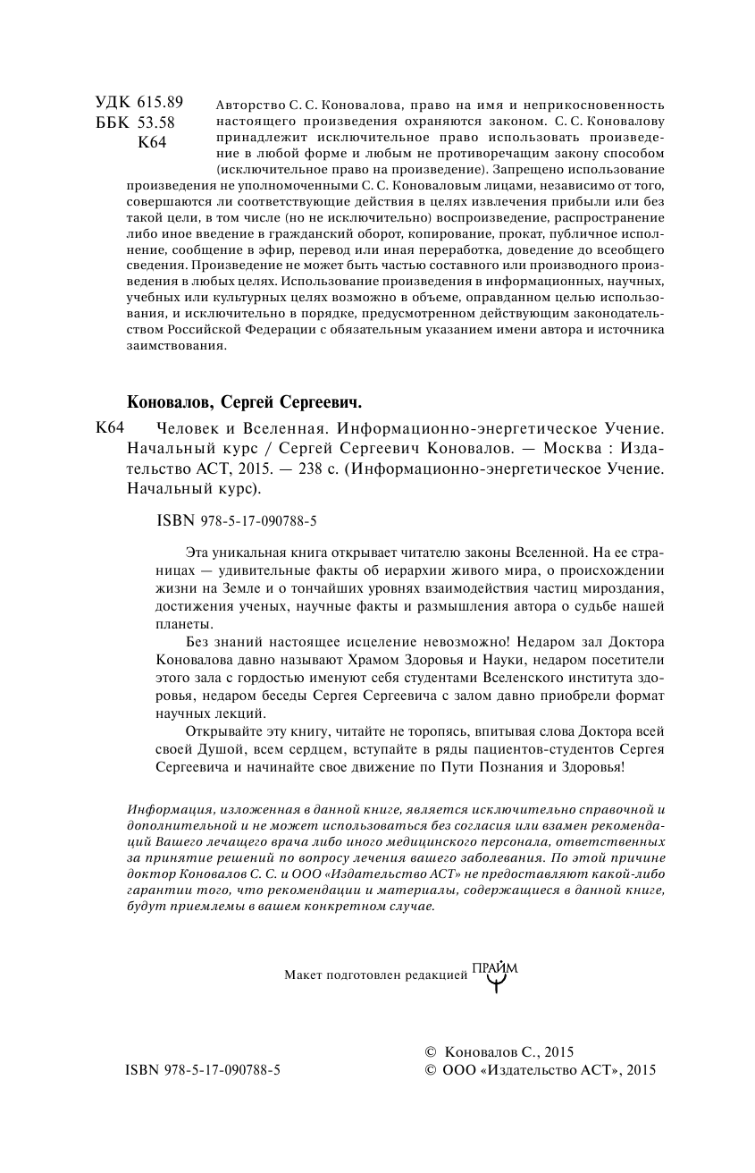 Коновалов Сергей Сергеевич Человек и Вселенная. Информационно-энергетическое учение. Начальный курс - страница 3