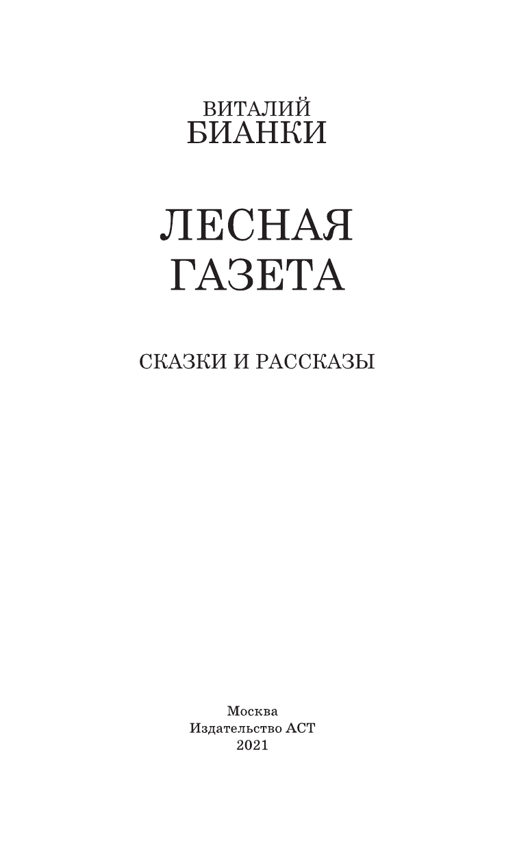 Бианки Виталий Валентинович Лесная газета. Сказки и рассказы - страница 2