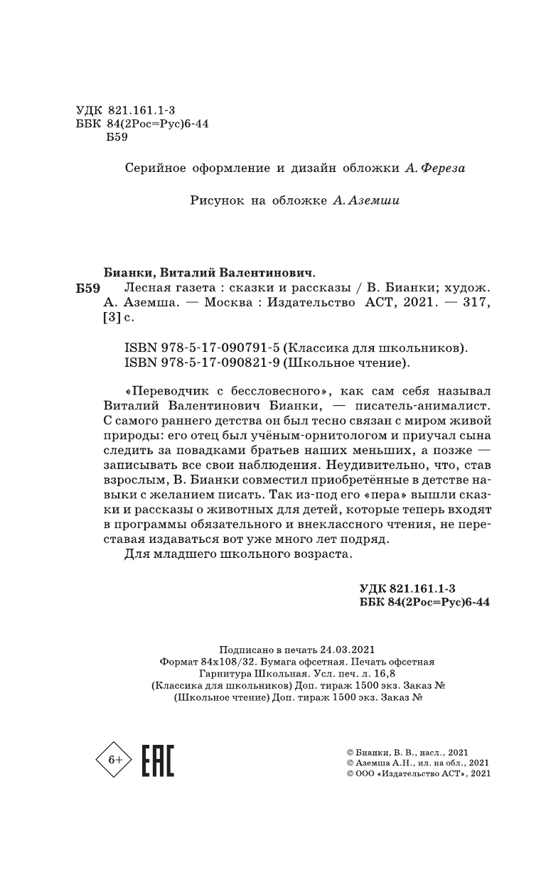 Бианки Виталий Валентинович Лесная газета. Сказки и рассказы - страница 3
