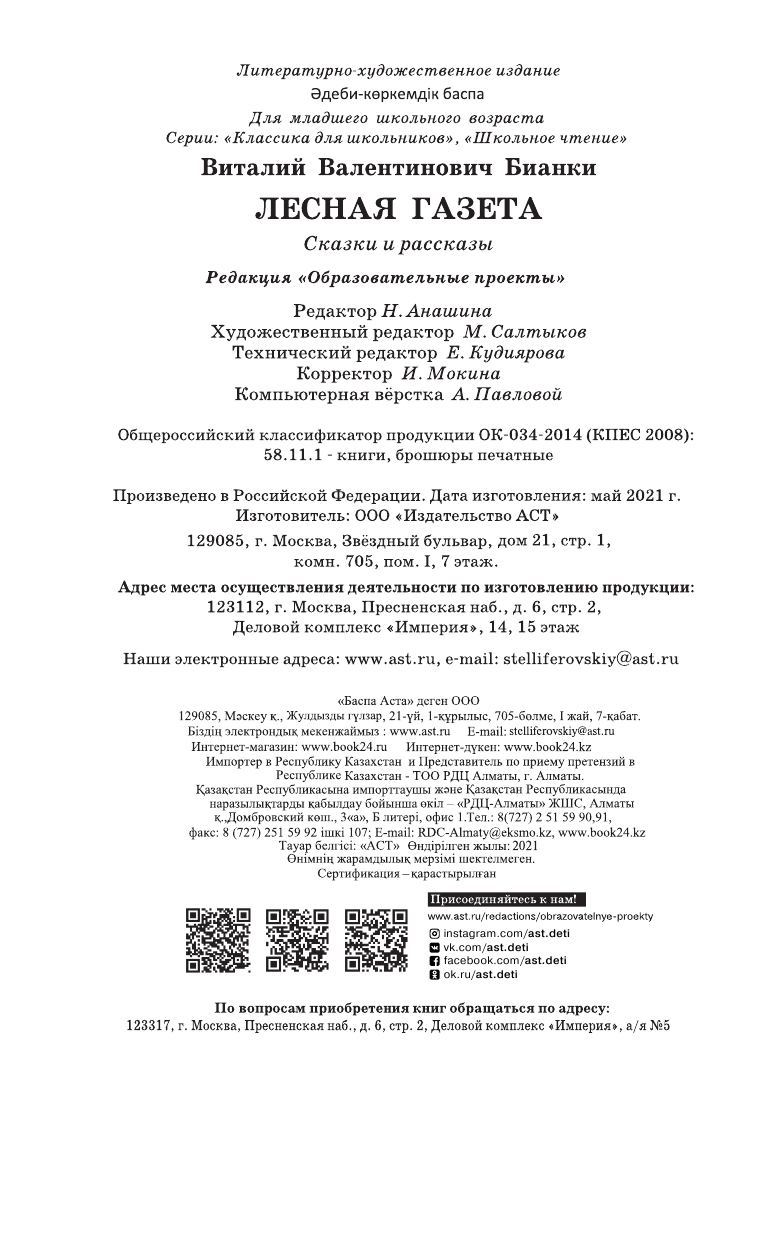Бианки Виталий Валентинович Лесная газета. Сказки и рассказы - страница 4