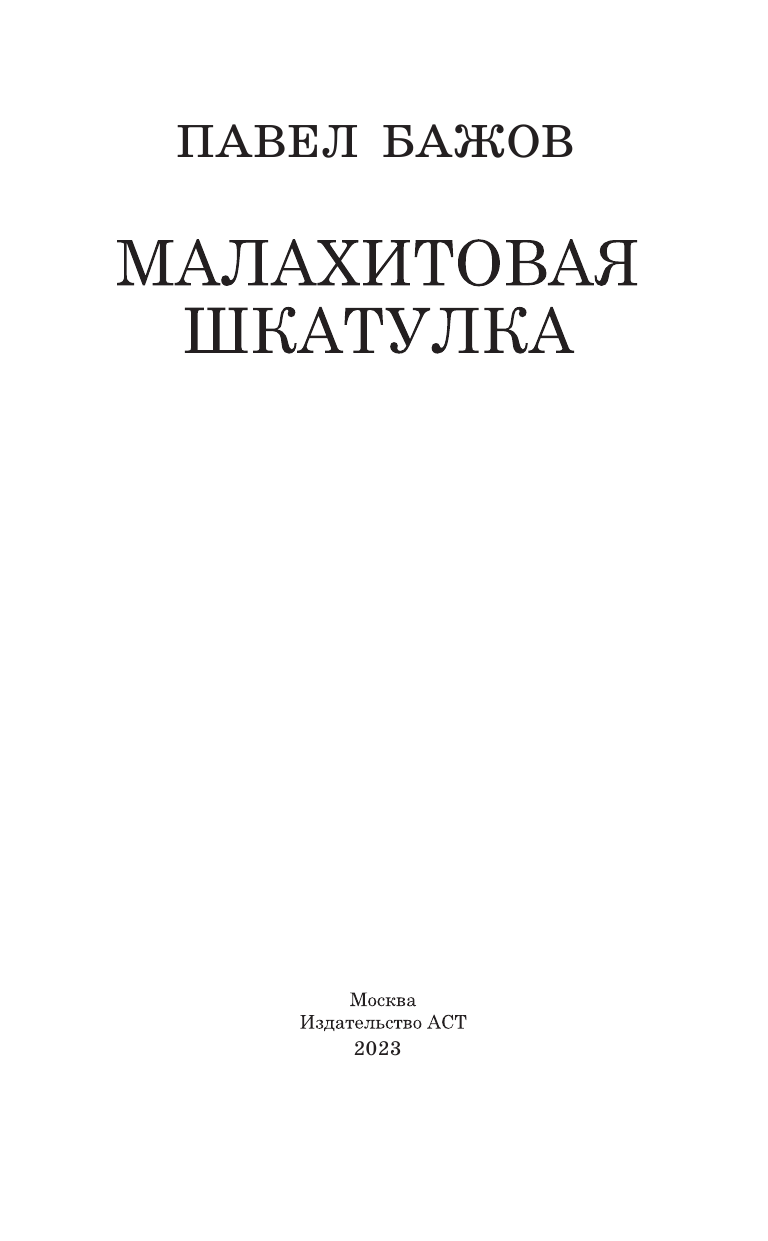 Бажов Павел Петрович Малахитовая шкатулка - страница 4