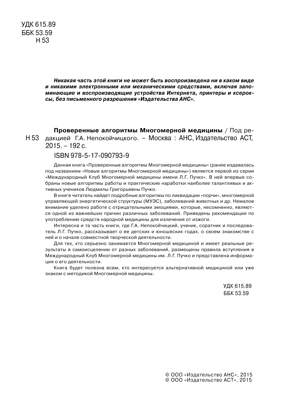 Непокойчицкий Геннадий Анатольевич Проверенные алгоритмы Многомерной медицины - страница 3