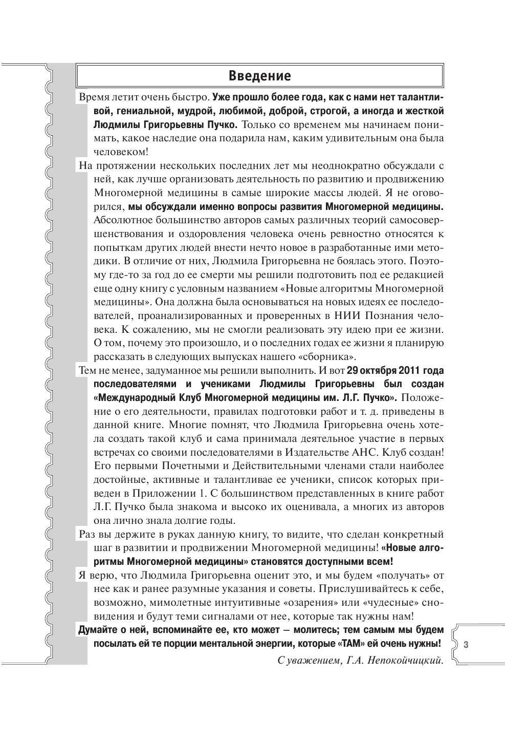 Непокойчицкий Геннадий Анатольевич Проверенные алгоритмы Многомерной медицины - страница 4