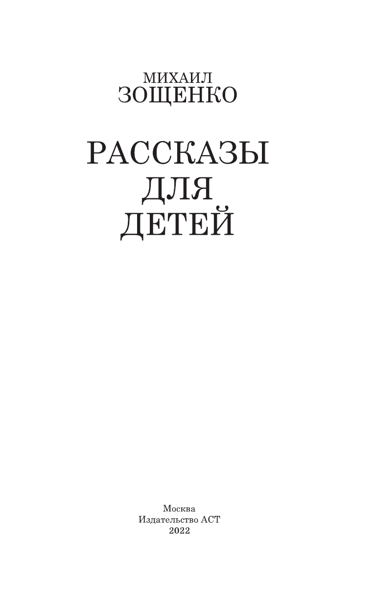 Зощенко Михаил Михайлович Рассказы для детей - страница 2