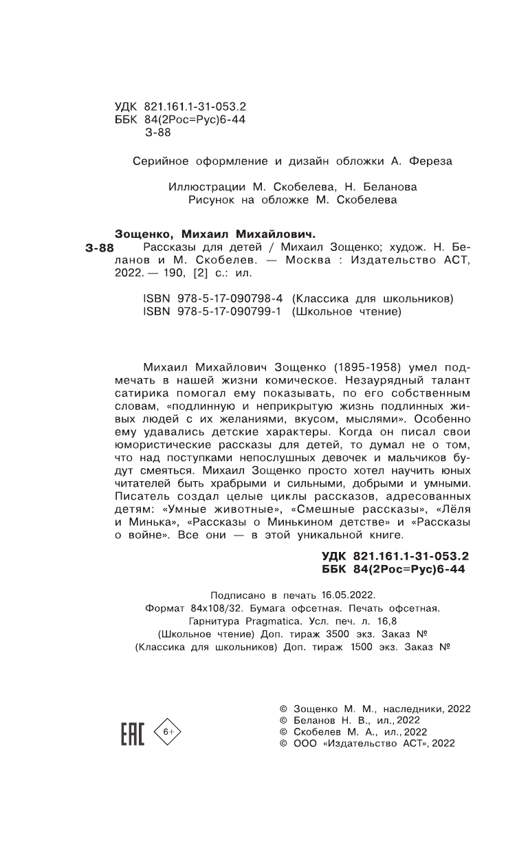 Зощенко Михаил Михайлович Рассказы для детей - страница 3