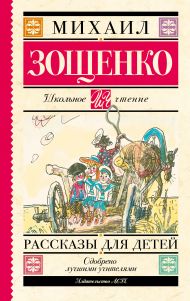 Зощенко Михаил Михайлович — Рассказы для детей