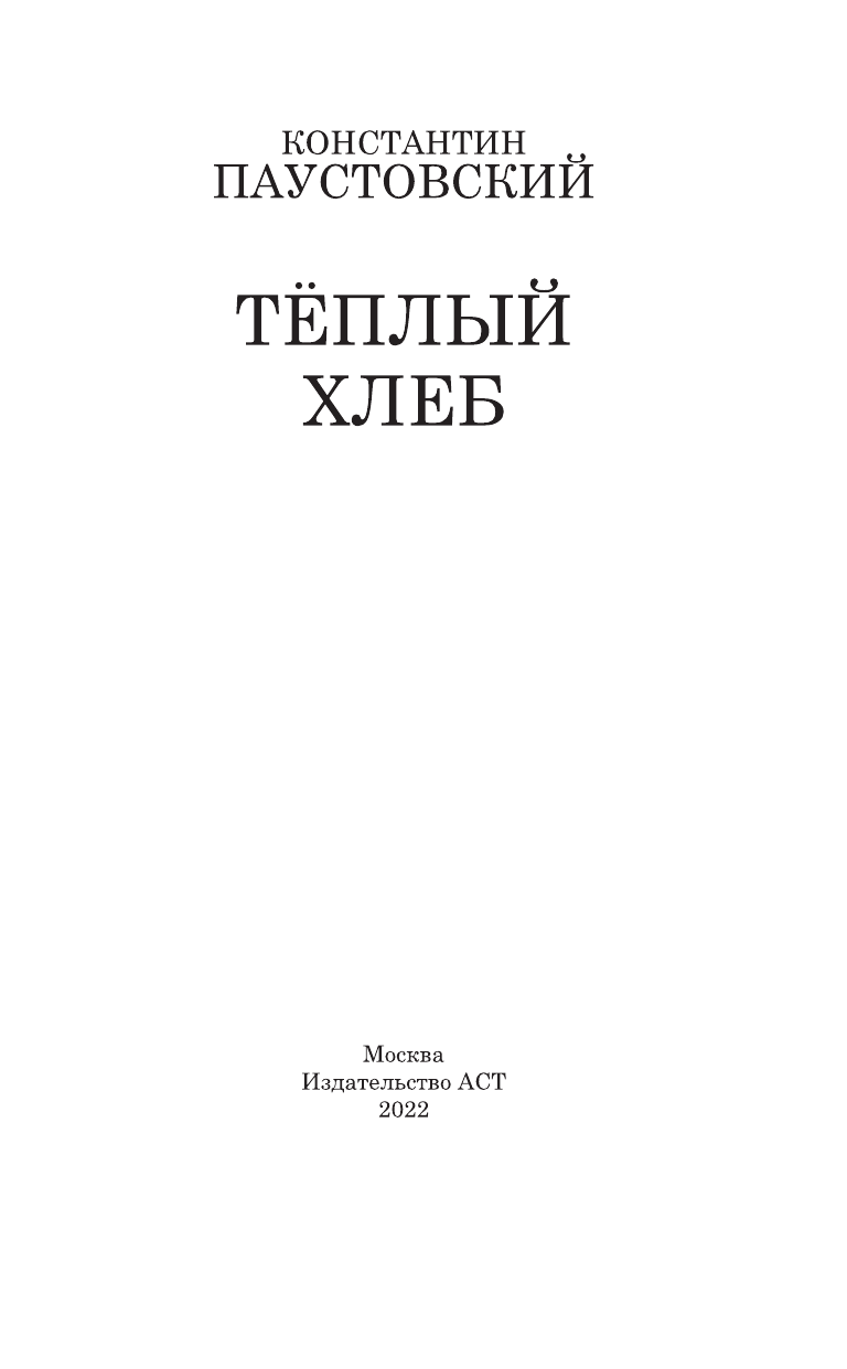 Паустовский Константин Георгиевич Тёплый хлеб - страница 4