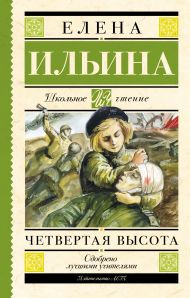 Ильина Елена Яковлевна — Четвертая высота