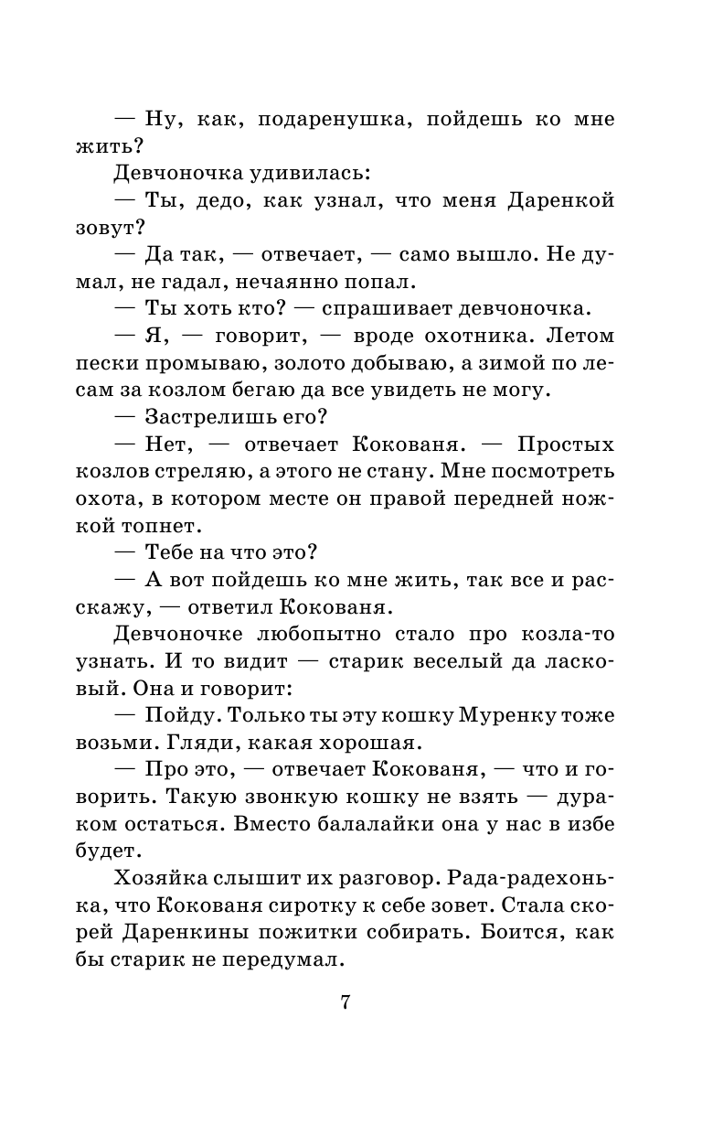 Бажов Павел Петрович Малахитовая шкатулка - страница 3