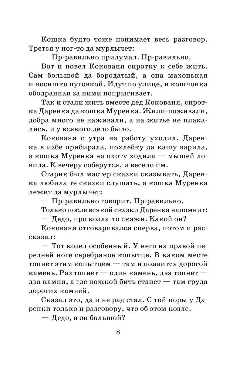 Бажов Павел Петрович Малахитовая шкатулка - страница 4