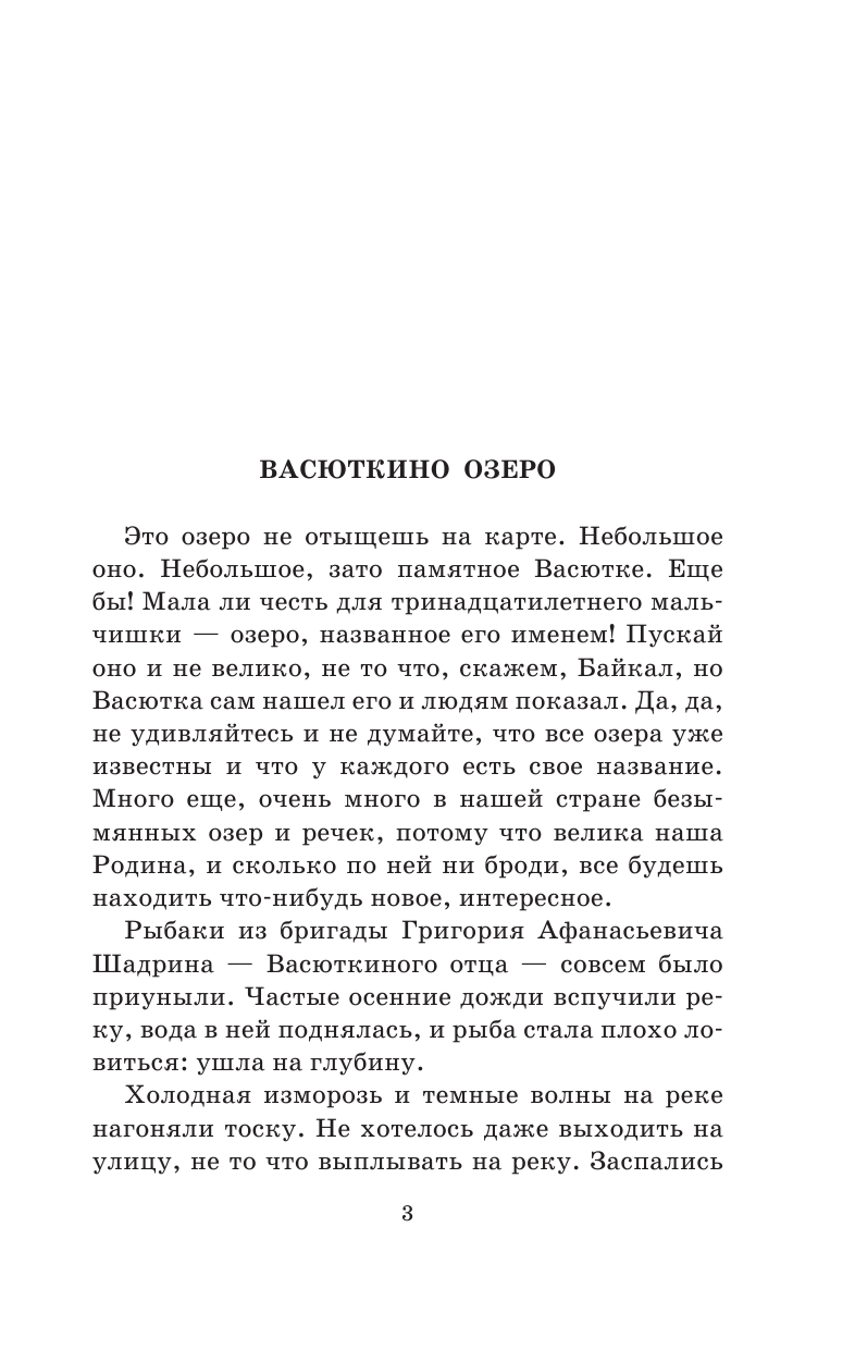 Астафьев Виктор Петрович Лучшие рассказы для детей - страница 4