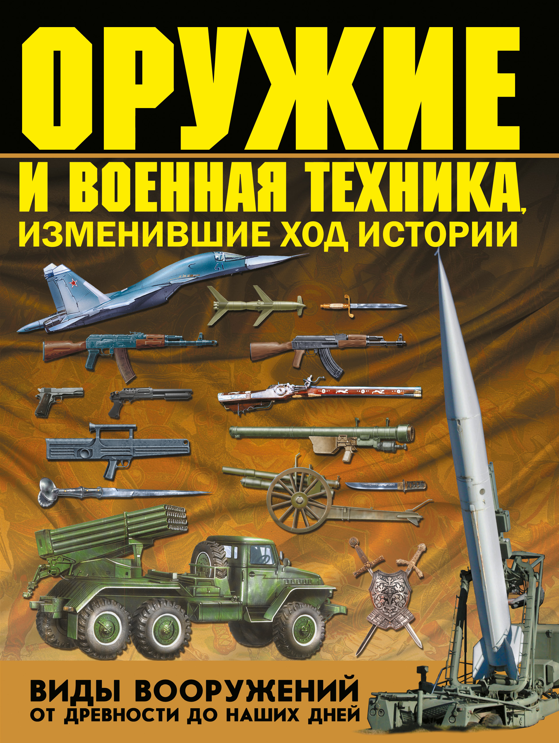  Оружие и военная техника, изменившие ход истории. Виды вооружений от древности до наших дней - страница 0