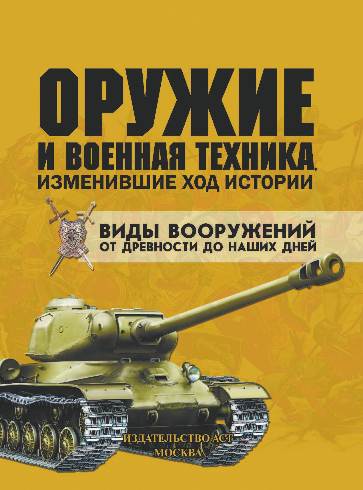  Оружие и военная техника, изменившие ход истории. Виды вооружений от древности до наших дней - страница 2