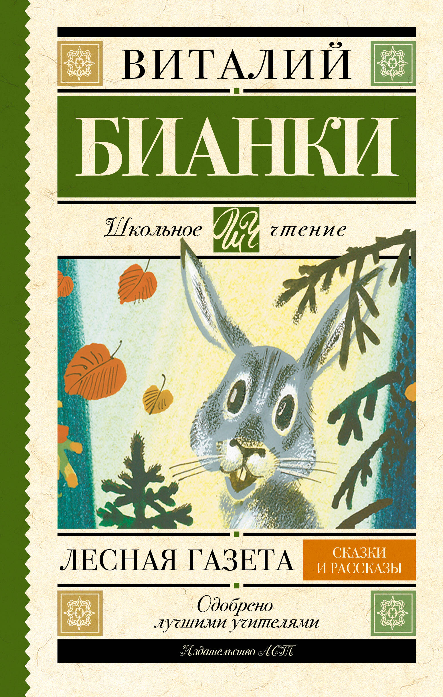 Бианки Виталий Валентинович Лесная газета. Сказки и рассказы - страница 0