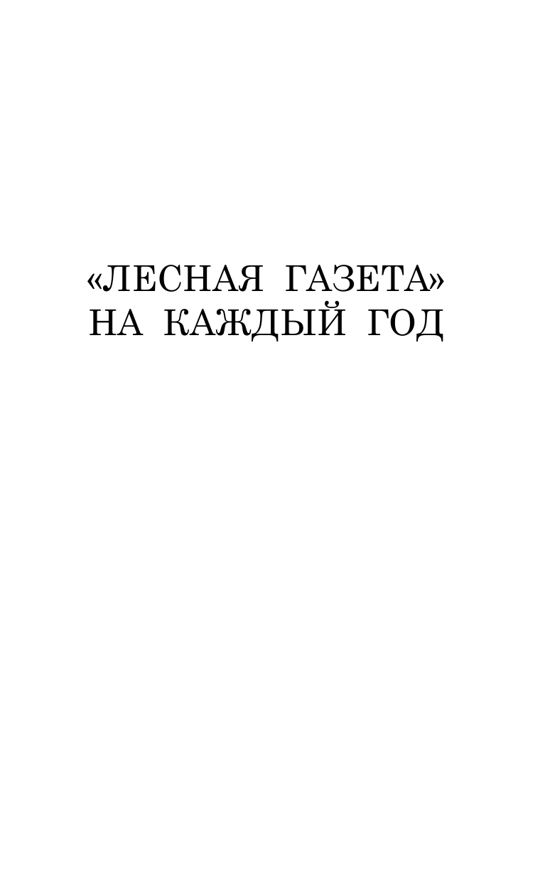 Бианки Виталий Валентинович Лесная газета. Сказки и рассказы - страница 1