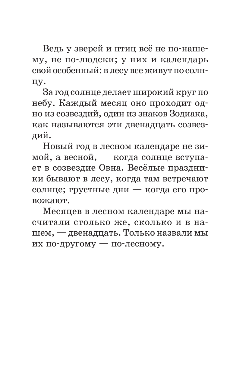 Бианки Виталий Валентинович Лесная газета. Сказки и рассказы - страница 3