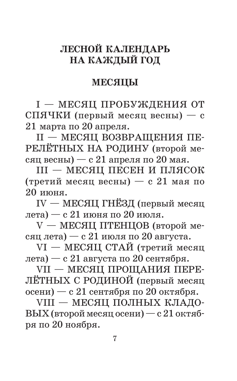 Бианки Виталий Валентинович Лесная газета. Сказки и рассказы - страница 4