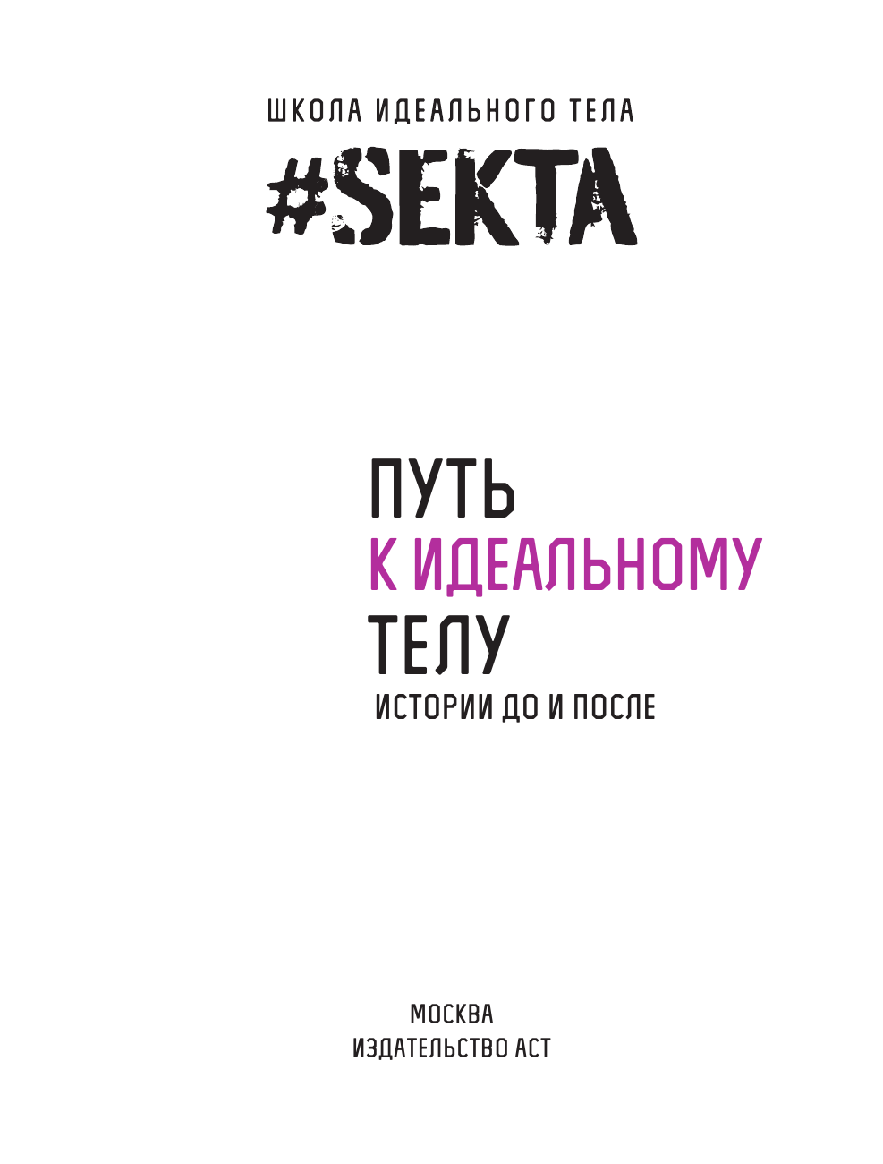 Маркес Ольга, <не указано> #SEKTA. Путь к идеальному телу. Истории До и ПОСЛЕ - страница 2