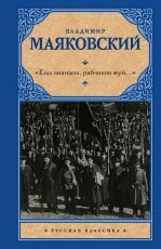 «Ешь ананасы, рябчиков жуй…»