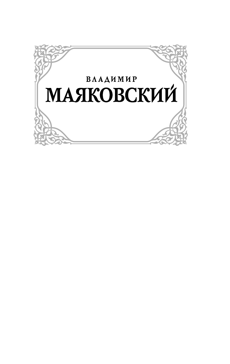 Маяковский Владимир Владимирович «Ешь ананасы, рябчиков жуй…» - страница 2