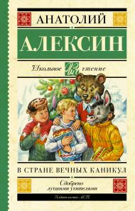 Алексин Анатолий Георгиевич — В стране вечных каникул