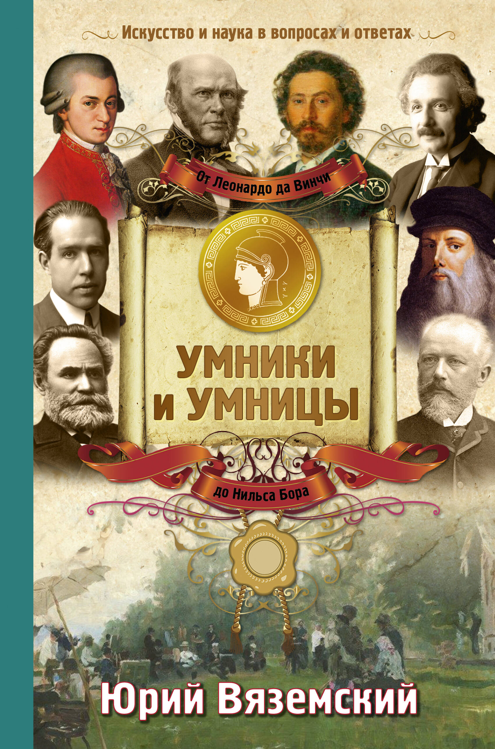 Вяземский Юрий Павлович От Леонардо да Винчи до Нильса Бора. Искусство и наука в вопросах и ответах - страница 0