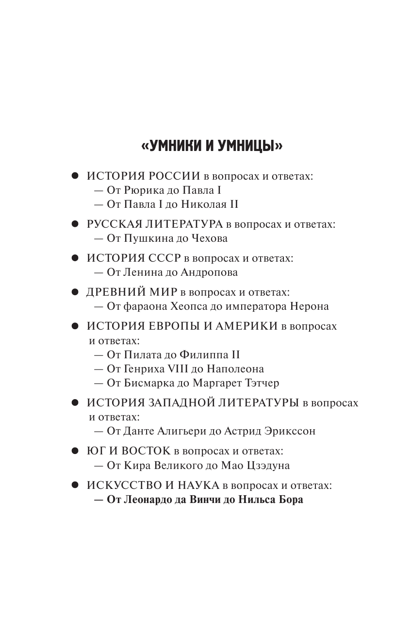 Вяземский Юрий Павлович От Леонардо да Винчи до Нильса Бора. Искусство и наука в вопросах и ответах - страница 3