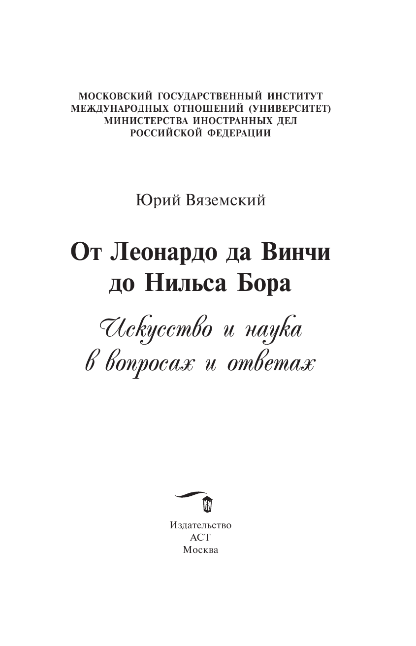 Вяземский Юрий Павлович От Леонардо да Винчи до Нильса Бора. Искусство и наука в вопросах и ответах - страница 4