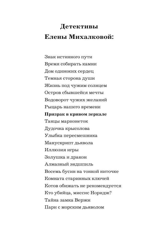 Михалкова Елена Ивановна Призрак в кривом зеркале - страница 3