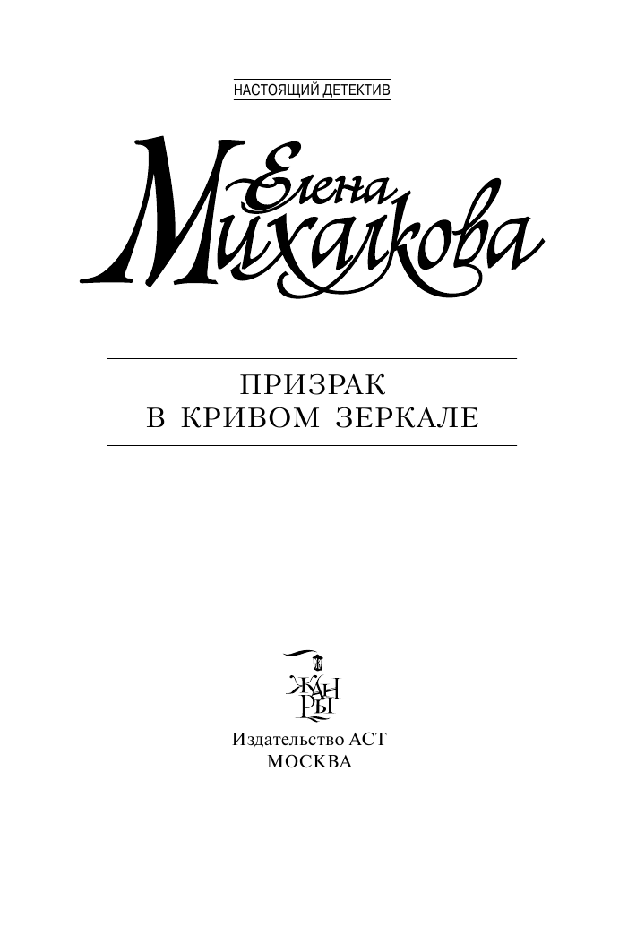 Михалкова Елена Ивановна Призрак в кривом зеркале - страница 4