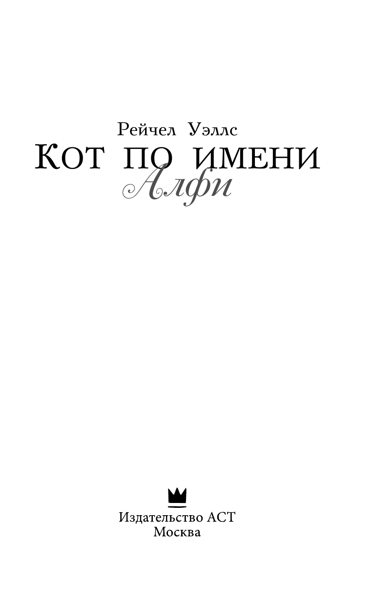 Уэллс Рейчел Кот по имени Алфи - страница 4