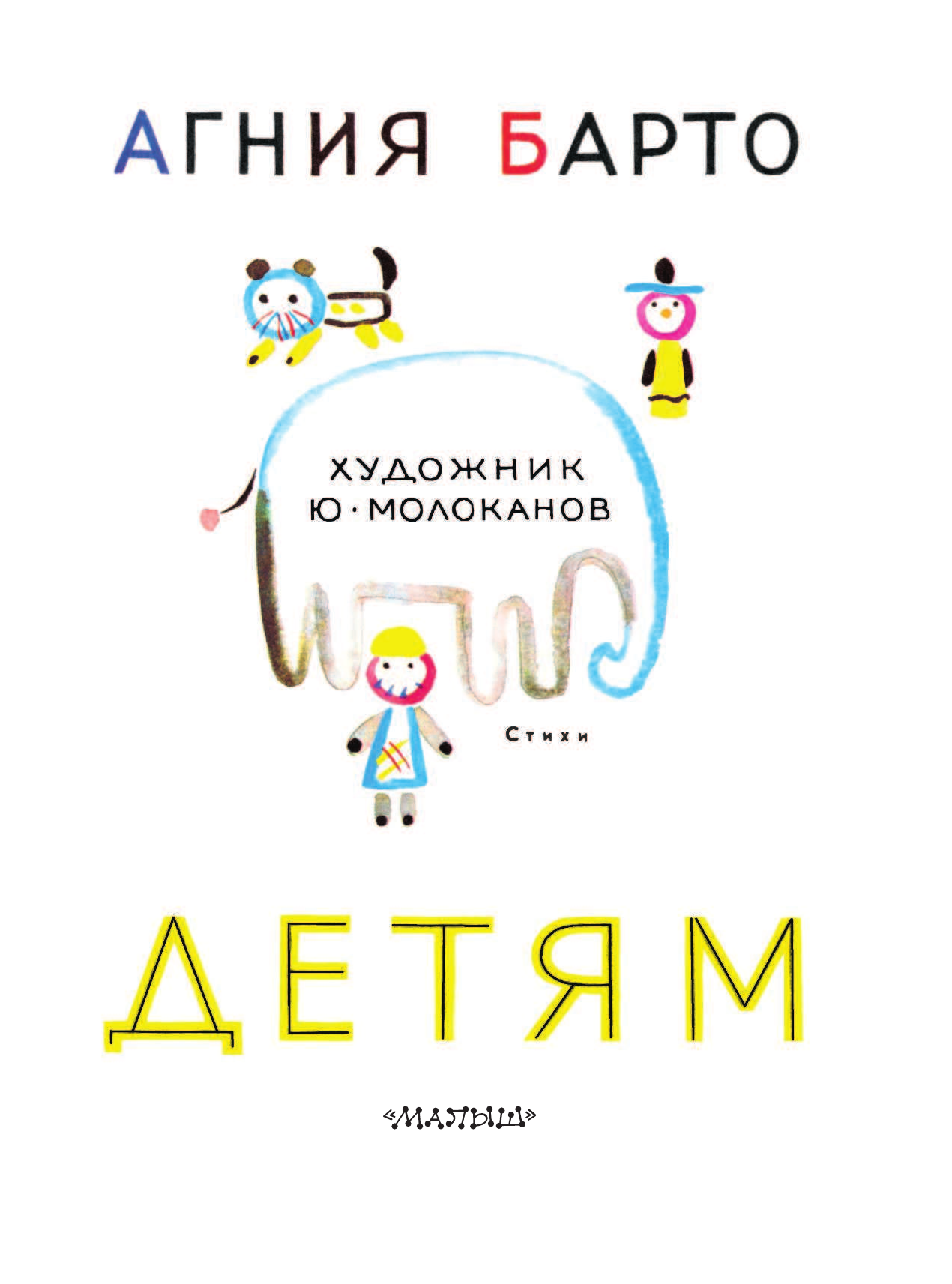 Барто Агния Львовна Детям - страница 4