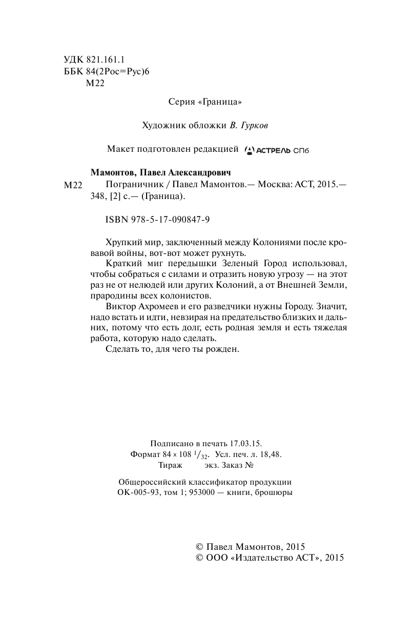 Мамонтов Павел Александрович Пограничник - страница 3