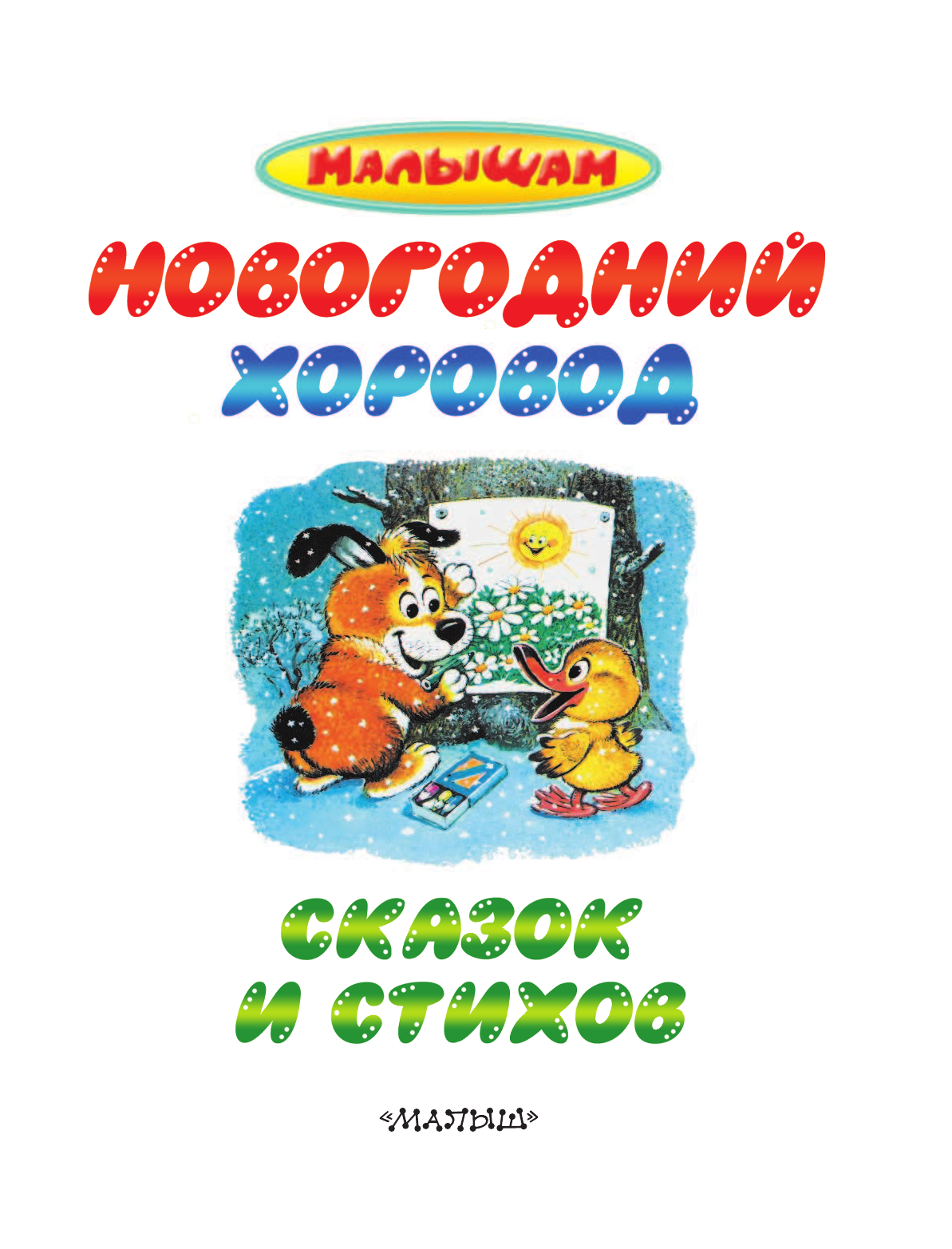 Александрова Зинаида Николаевна Новогодний хоровод сказок и стихов - страница 4