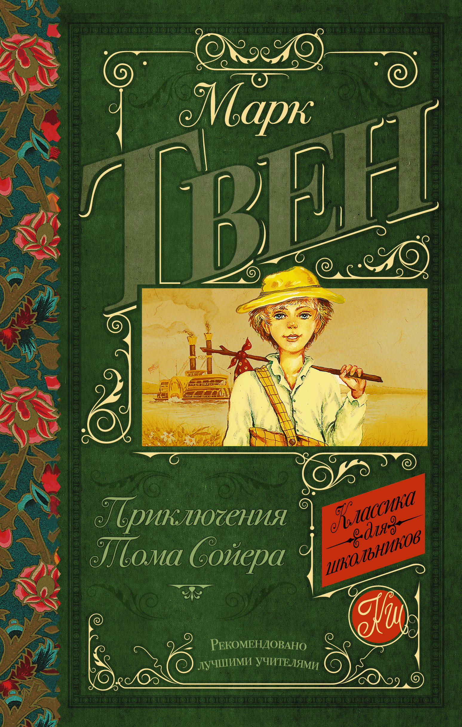 Твен Марк Приключения Тома Сойера - страница 0