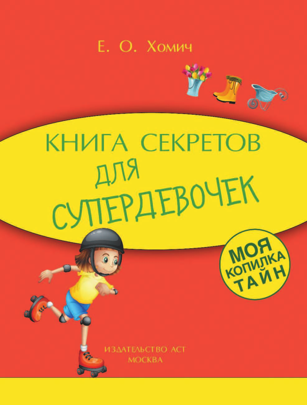  Книга секретов для супердевочек - страница 2