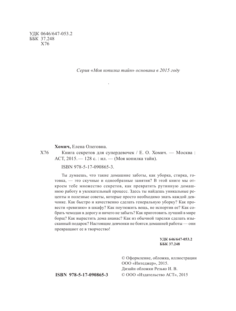  Книга секретов для супердевочек - страница 3