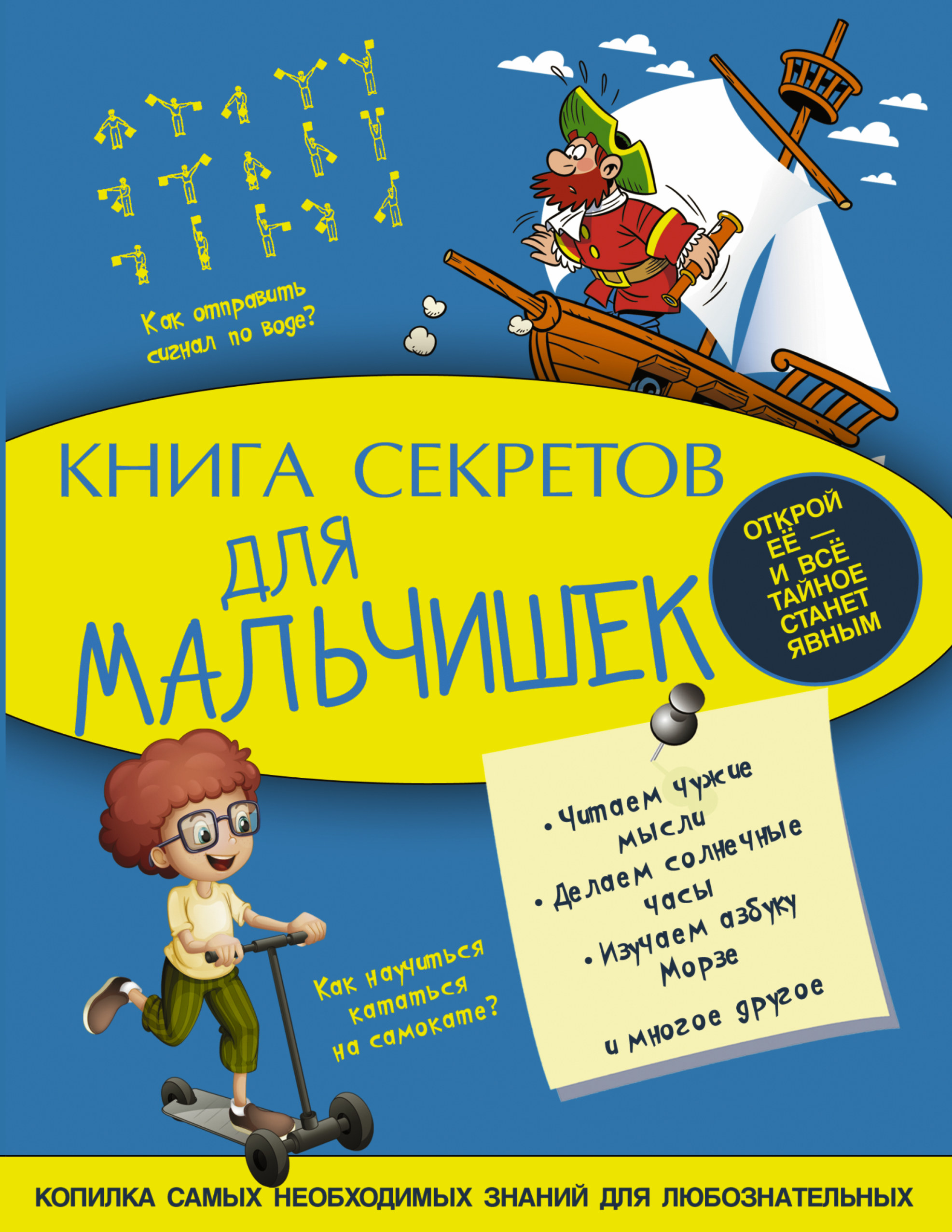  Книга секретов для мальчишек - страница 0