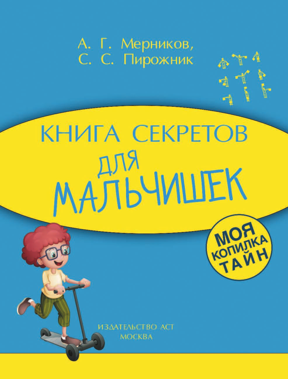  Книга секретов для мальчишек - страница 2