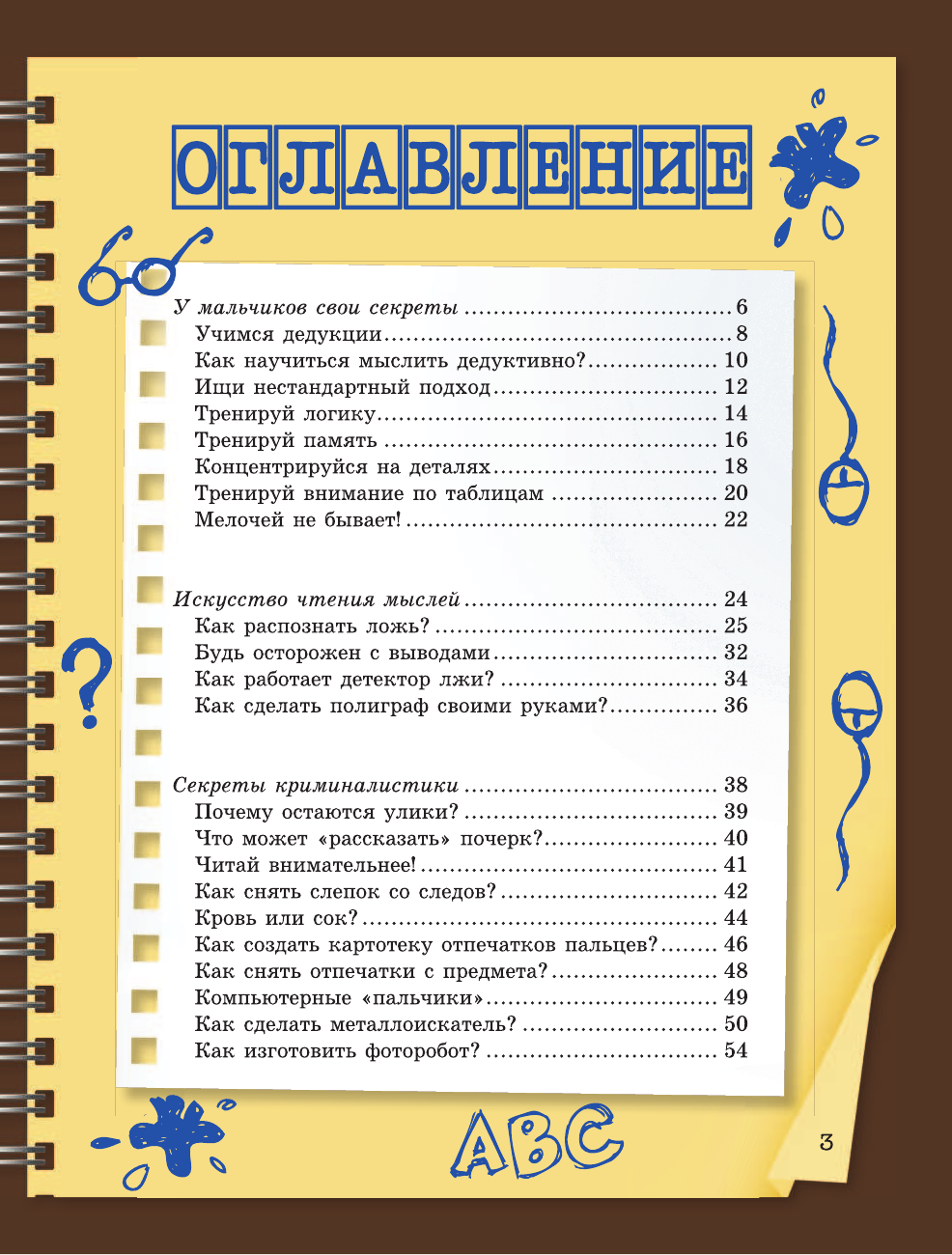  Книга секретов для мальчишек - страница 4