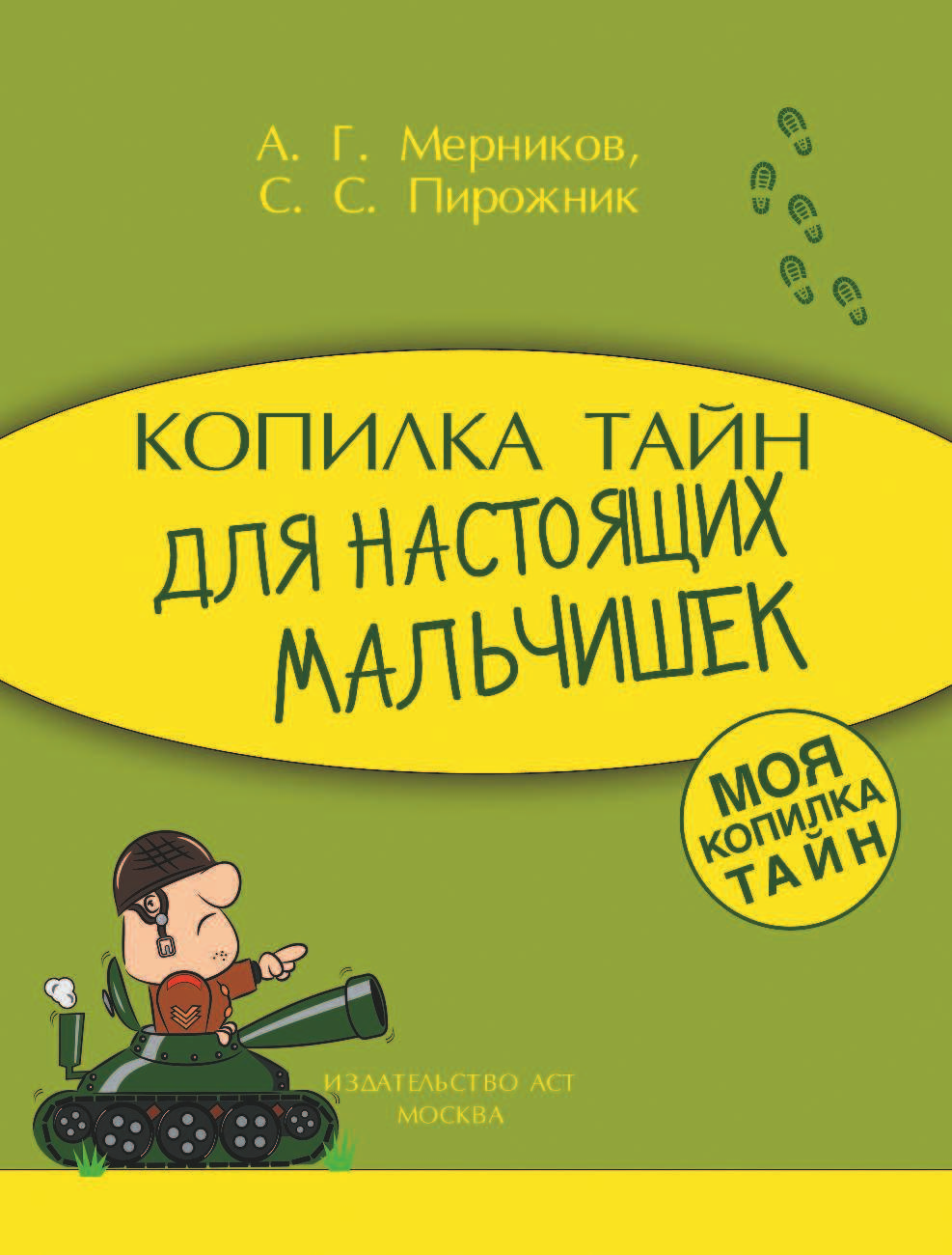  Копилка тайн для настоящих мальчишек - страница 2