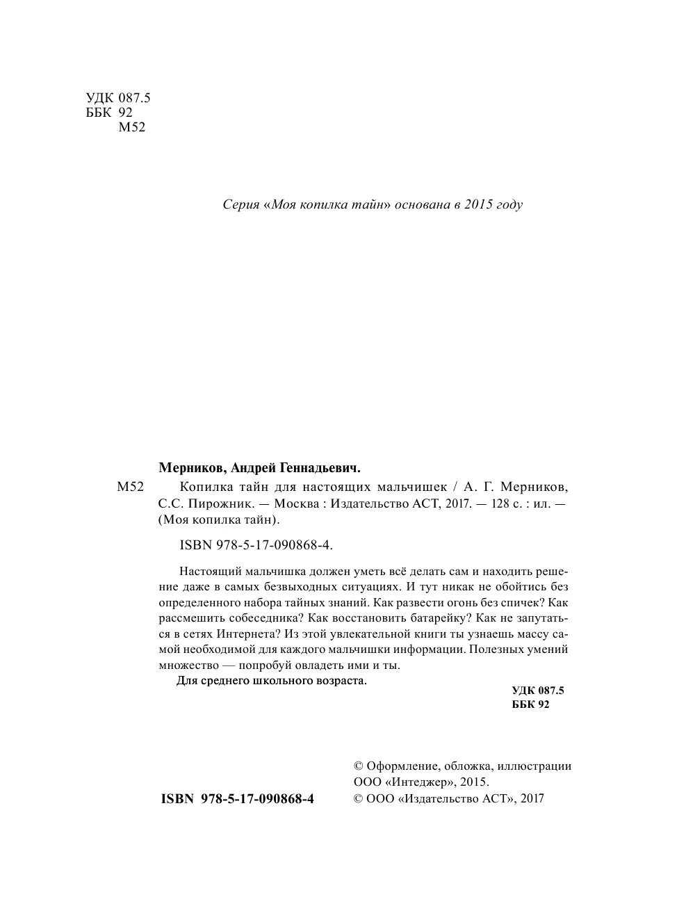  Копилка тайн для настоящих мальчишек - страница 3