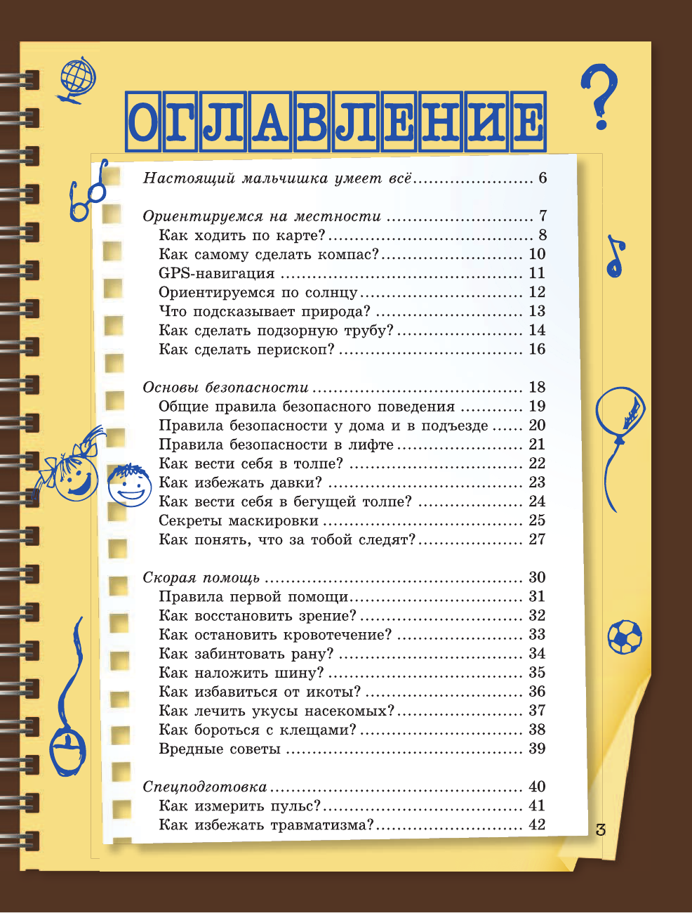  Копилка тайн для настоящих мальчишек - страница 4