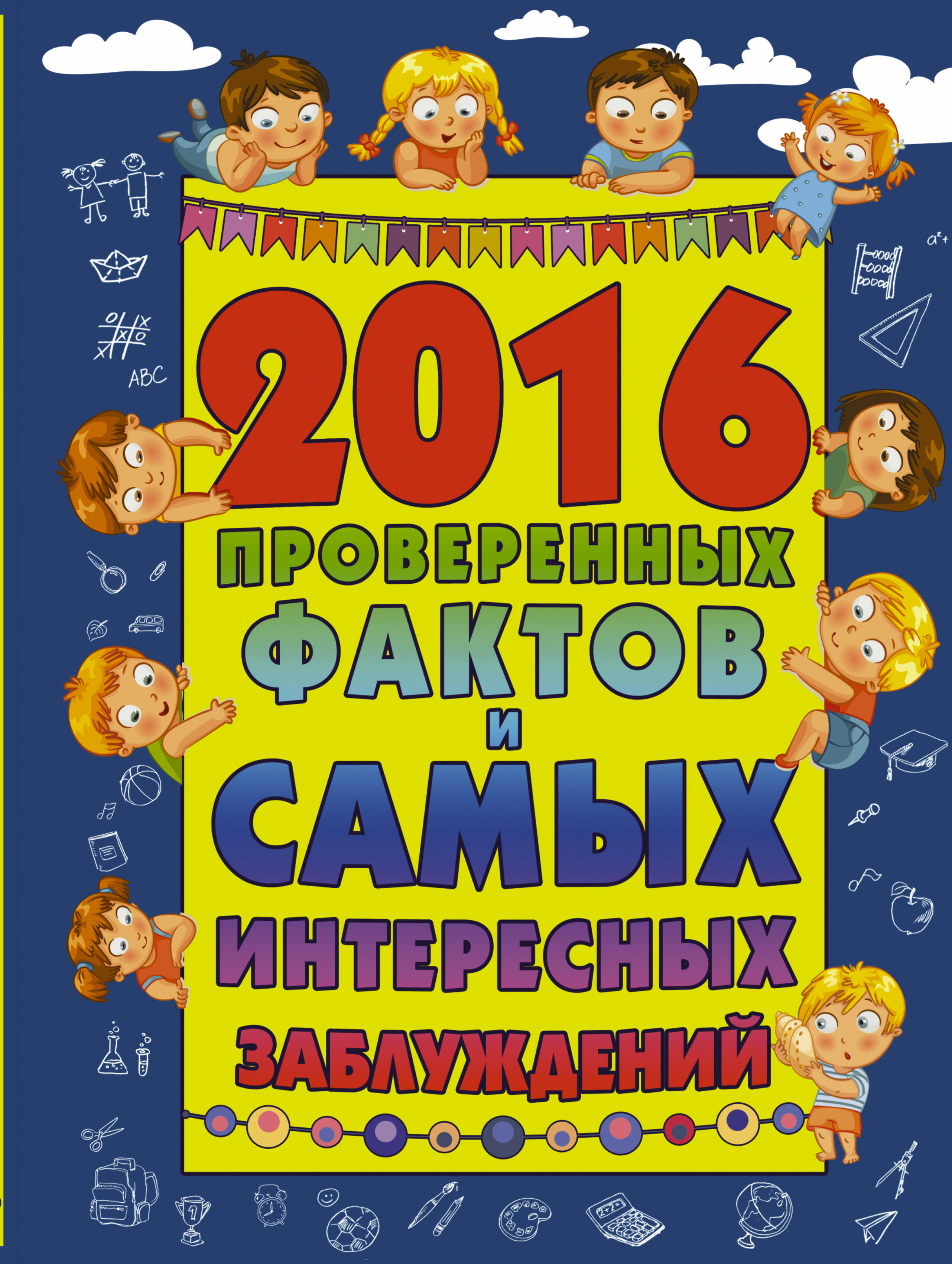  2016 проверенных фактов и самых интересных заблуждений - страница 0