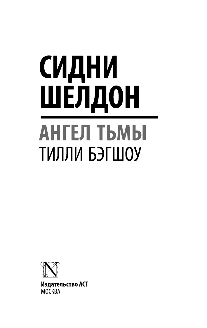 Бэгшоу Тилли Сидни Шелдон. Ангел тьмы - страница 1