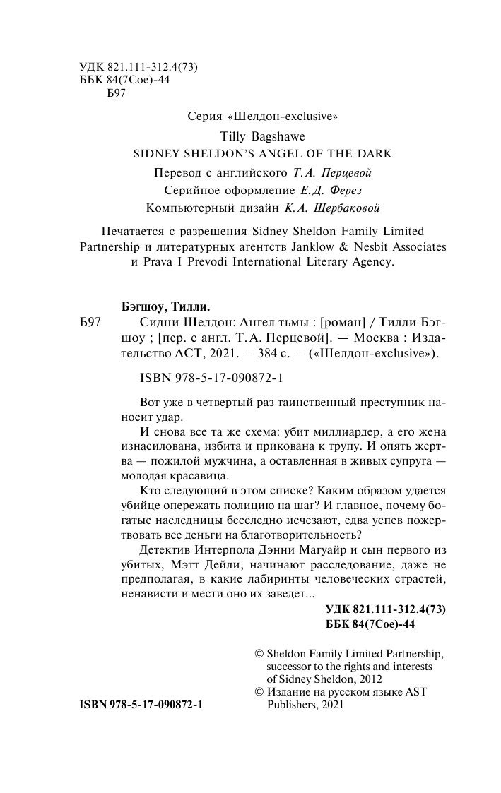 Бэгшоу Тилли Сидни Шелдон. Ангел тьмы - страница 2