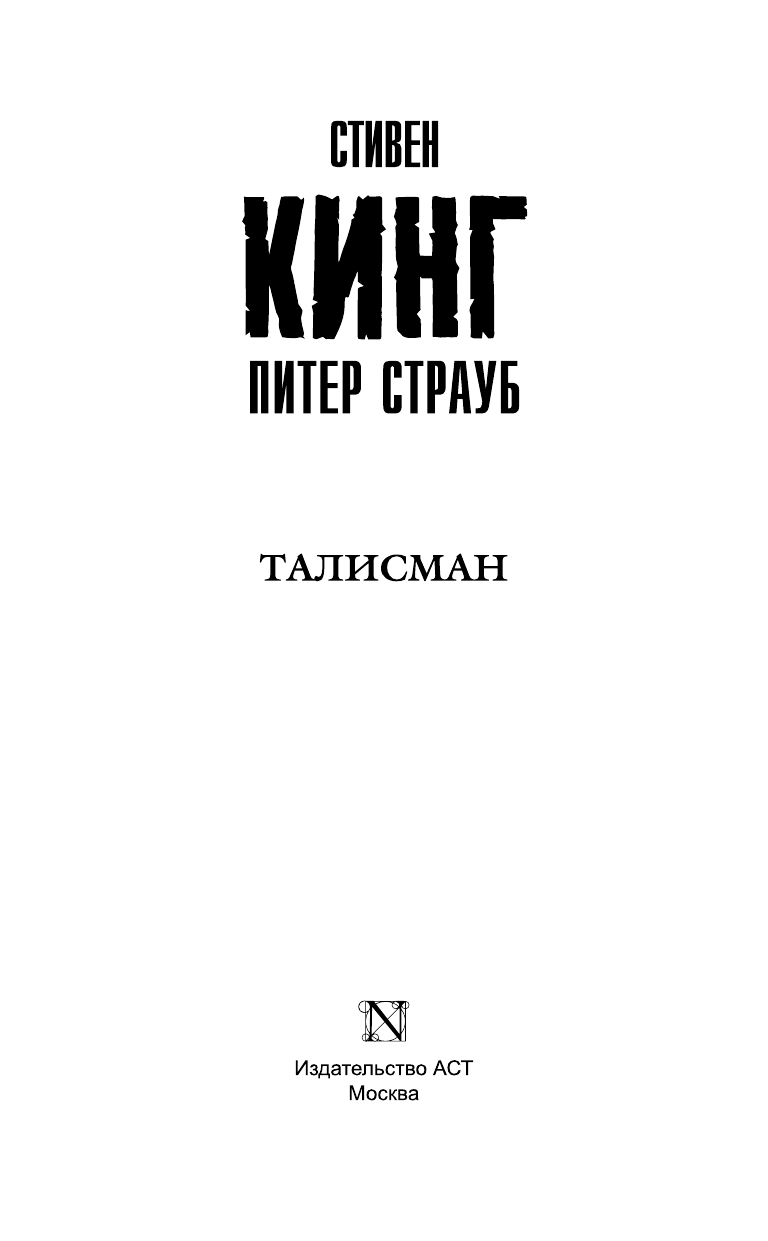 Кинг Стивен Талисман - страница 4