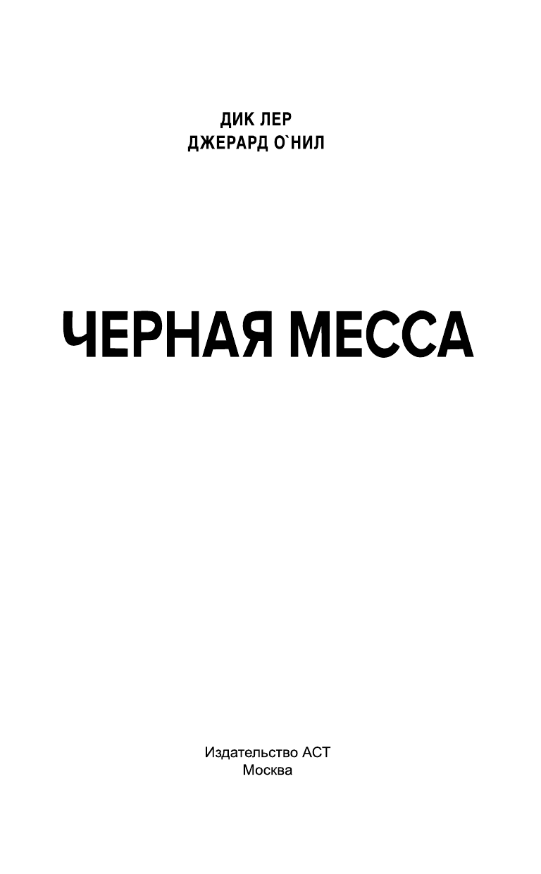 Лер Дик, О'Нил Джеральд, <не указано> Черная месса - страница 4