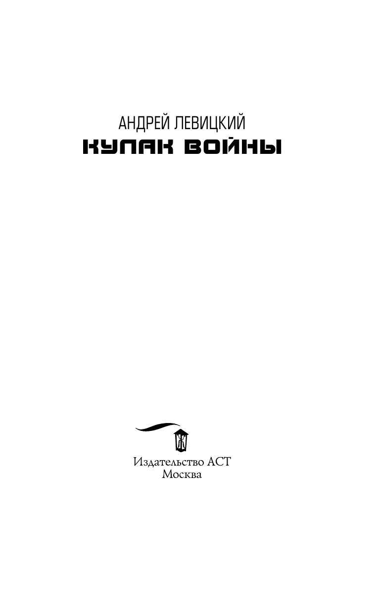 Левицкий Андрей Юрьевич Кулак войны - страница 4