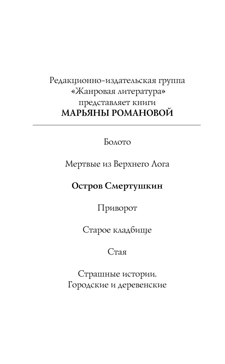 Романова Марьяна Остров Смертушкин - страница 3